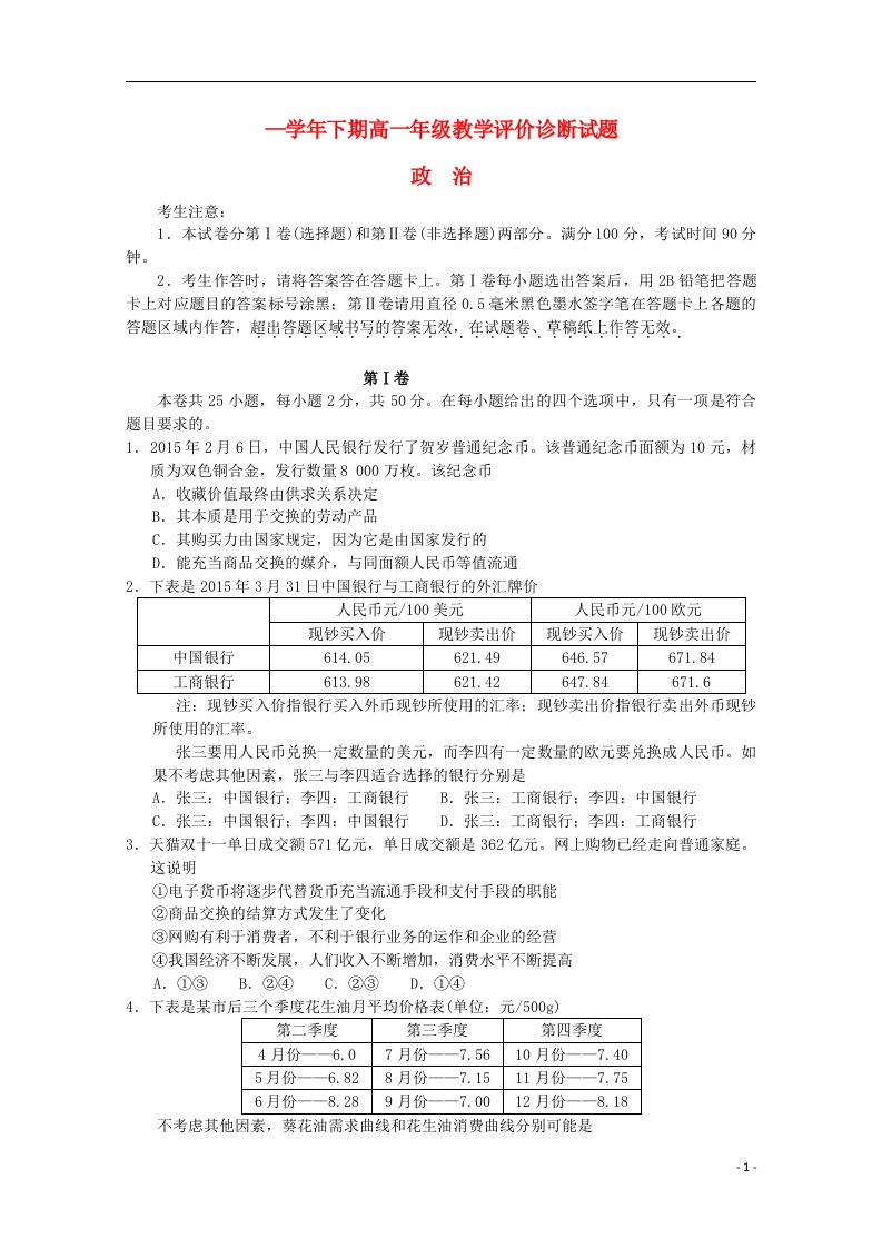 河南省级示范性高中高一政治下学期教学评价诊断测试试题（无答案）