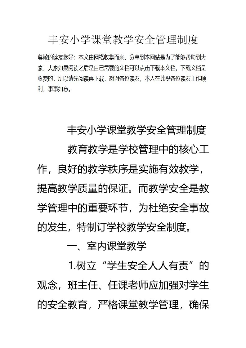 丰安小学课堂教学安全管理制度