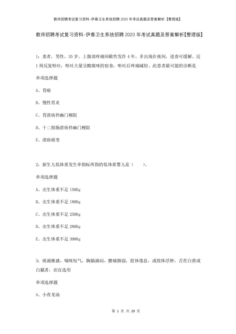 教师招聘考试复习资料-伊春卫生系统招聘2020年考试真题及答案解析整理版