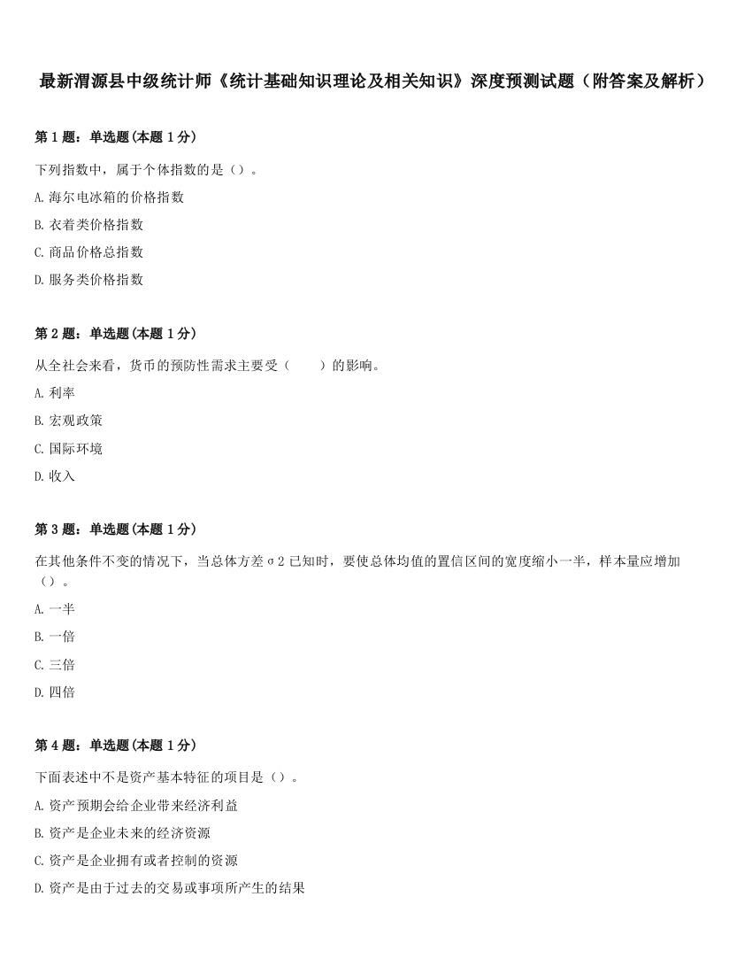 最新渭源县中级统计师《统计基础知识理论及相关知识》深度预测试题（附答案及解析）