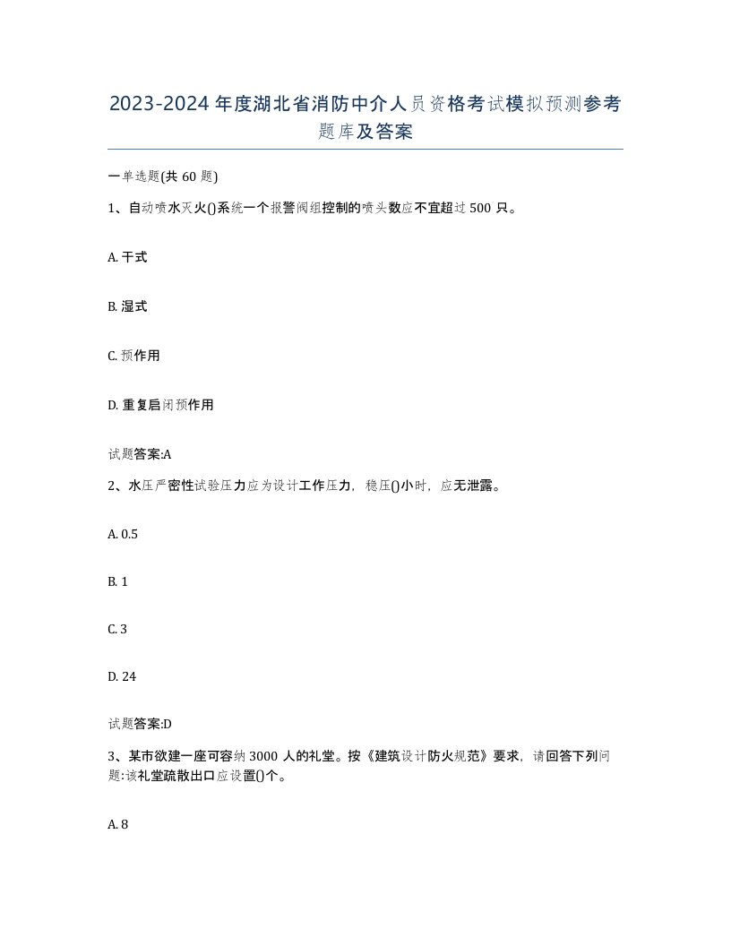 2023-2024年度湖北省消防中介人员资格考试模拟预测参考题库及答案