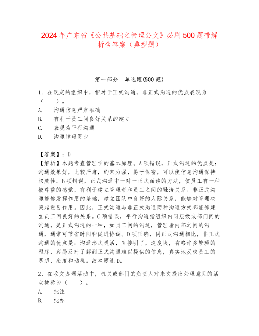 2024年广东省《公共基础之管理公文》必刷500题带解析含答案（典型题）