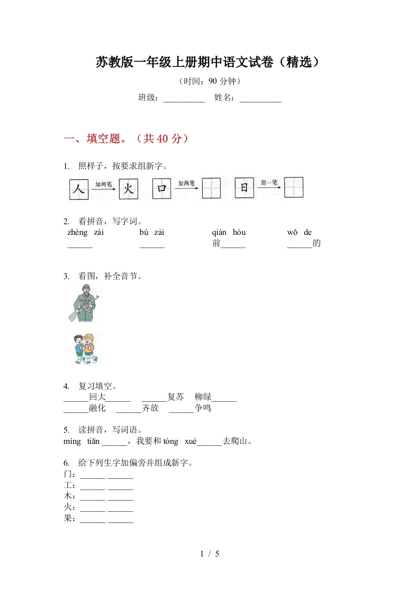 苏教版一年级上册期中语文试卷(精选)