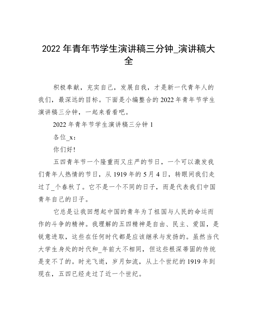 2022年青年节学生演讲稿三分钟_演讲稿大全