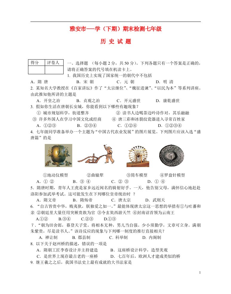 四川省雅安市七级历史下学期期末检测试题