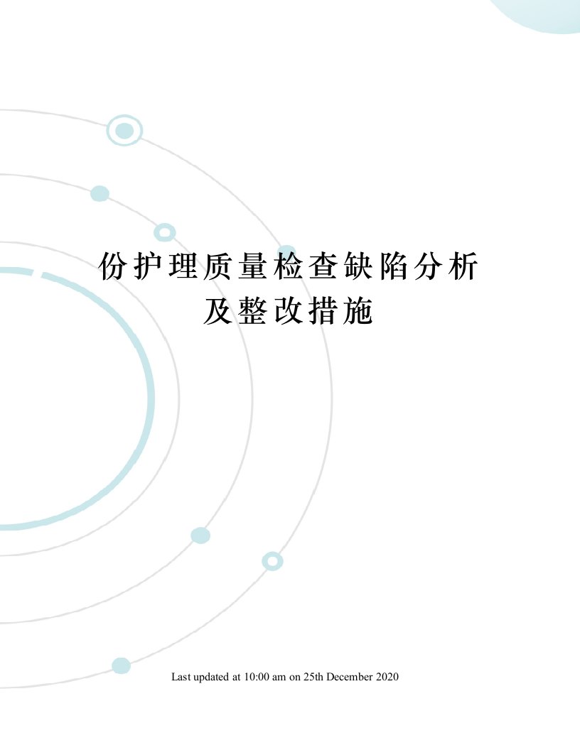 份护理质量检查缺陷分析及整改措施