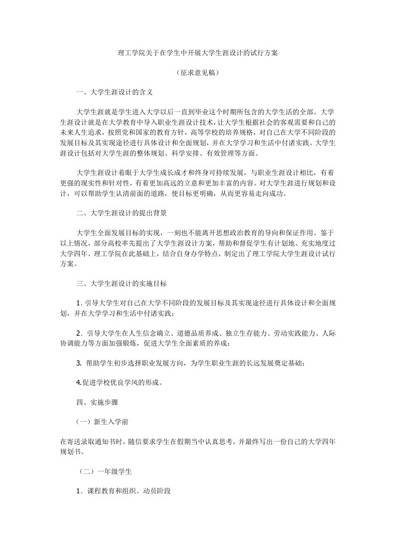 理工学院关于在学生中开展大学生涯设计的试行方案