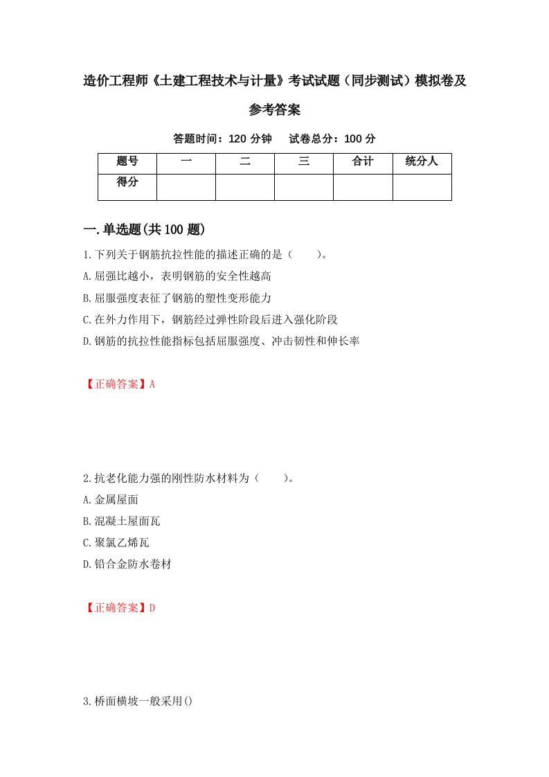 造价工程师土建工程技术与计量考试试题同步测试模拟卷及参考答案第40期