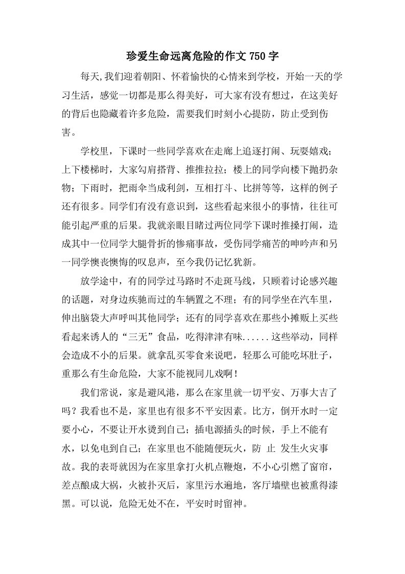 珍爱生命远离危险的作文750字