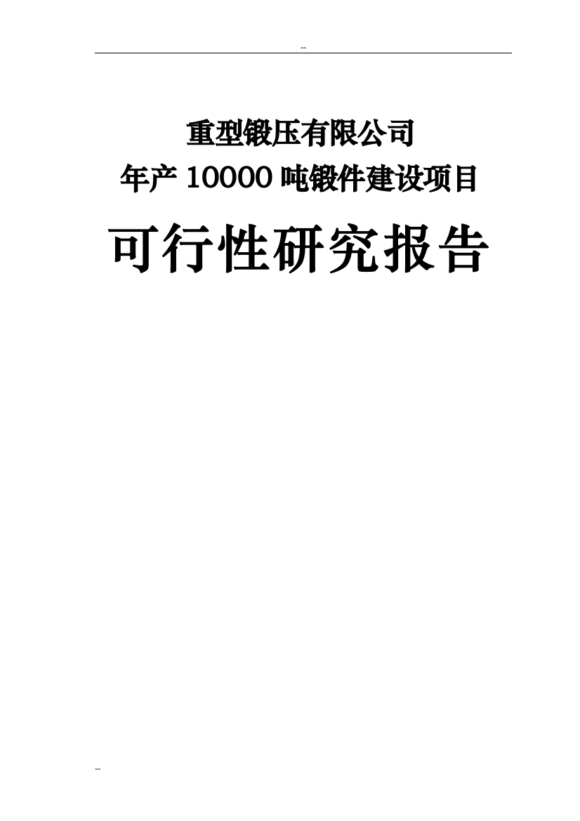 年产10000吨锻件建设项目可行性研究报告