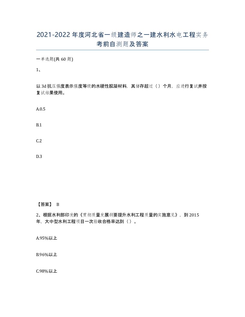 2021-2022年度河北省一级建造师之一建水利水电工程实务考前自测题及答案