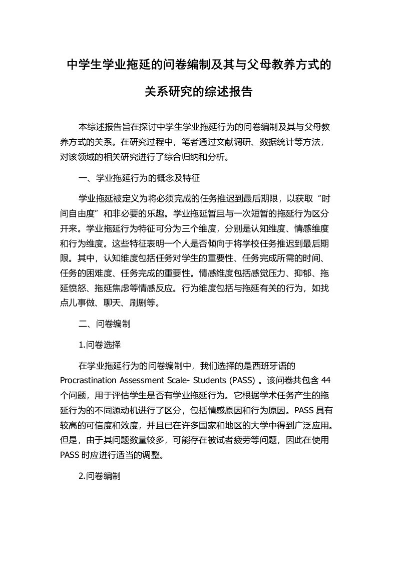 中学生学业拖延的问卷编制及其与父母教养方式的关系研究的综述报告