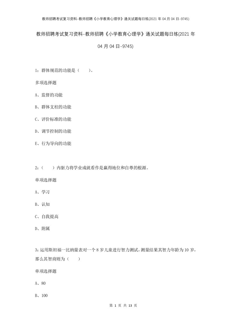 教师招聘考试复习资料-教师招聘小学教育心理学通关试题每日练2021年04月04日-9745