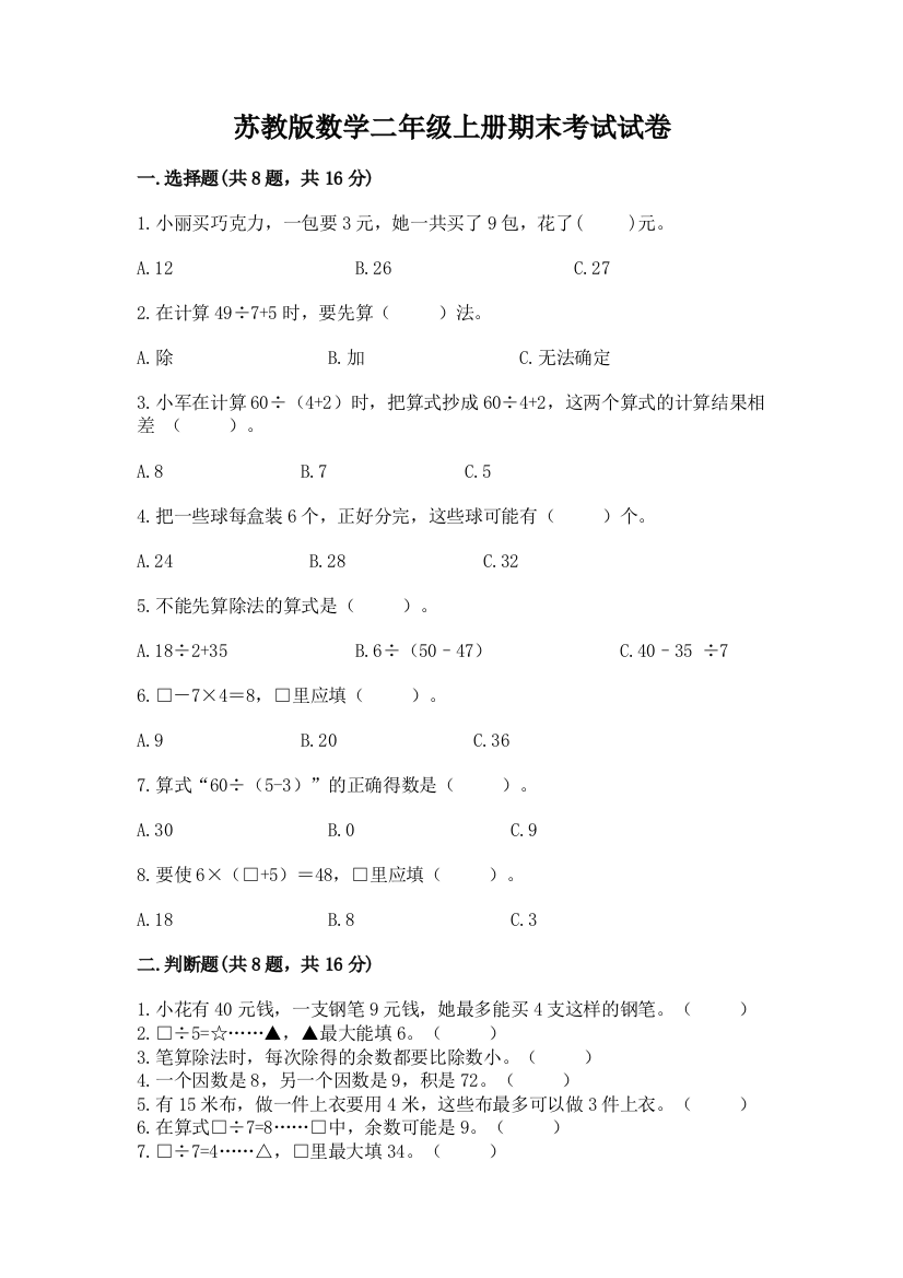 苏教版数学二年级上册期末考试试卷含答案（模拟题）