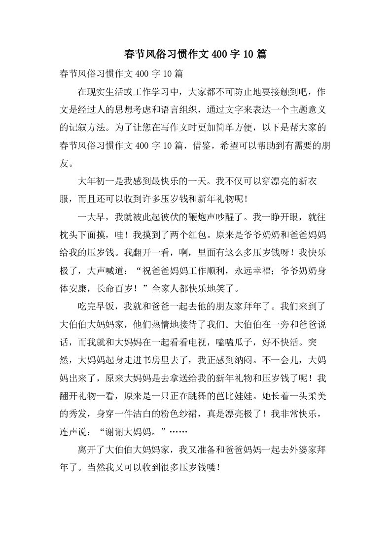 春节风俗习惯作文400字10篇