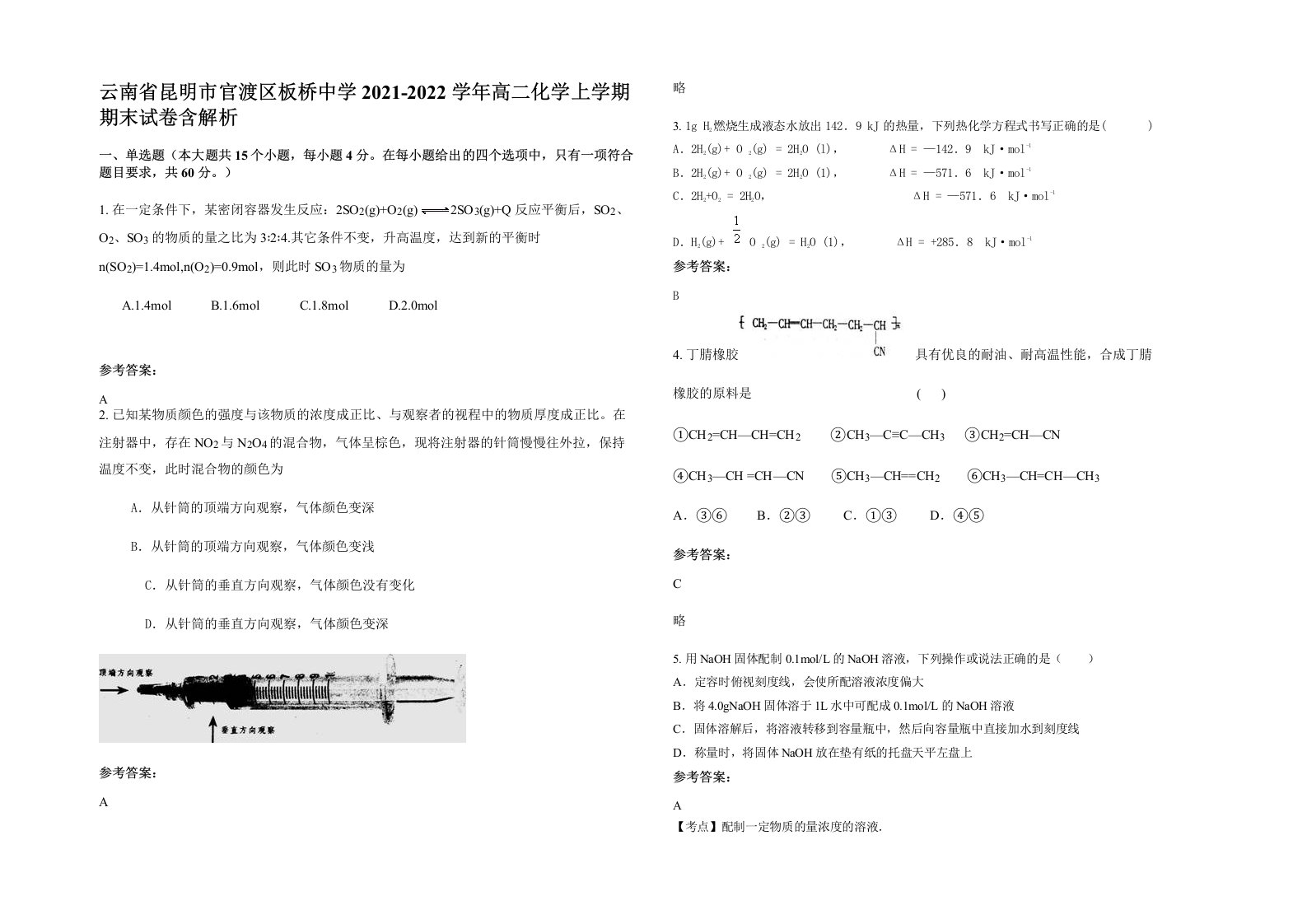 云南省昆明市官渡区板桥中学2021-2022学年高二化学上学期期末试卷含解析