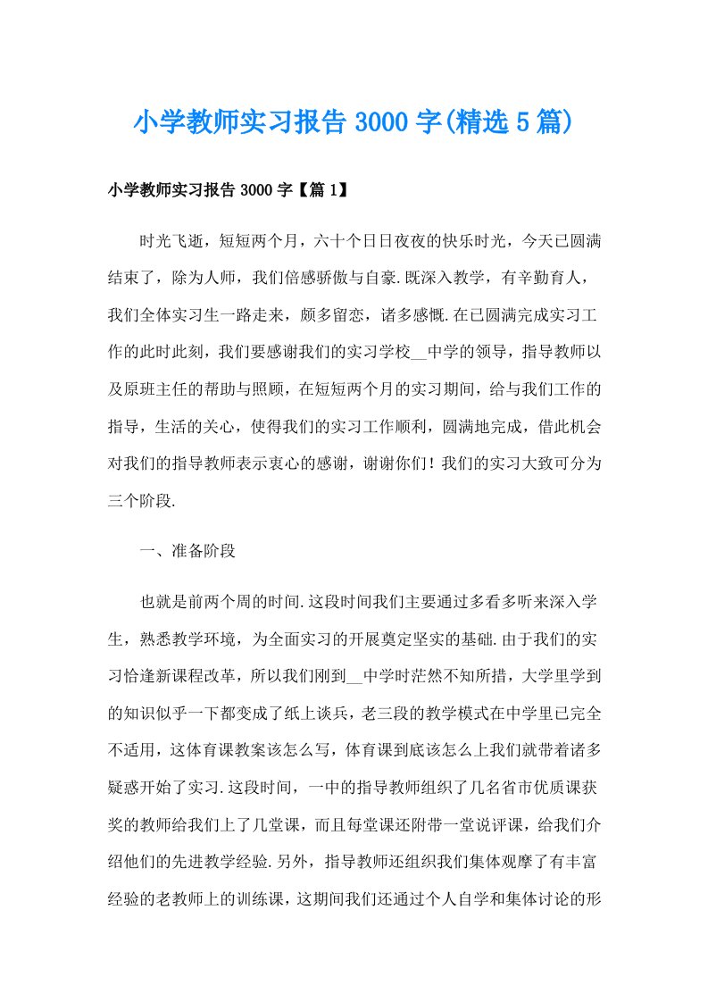 小学教师实习报告3000字(精选5篇)