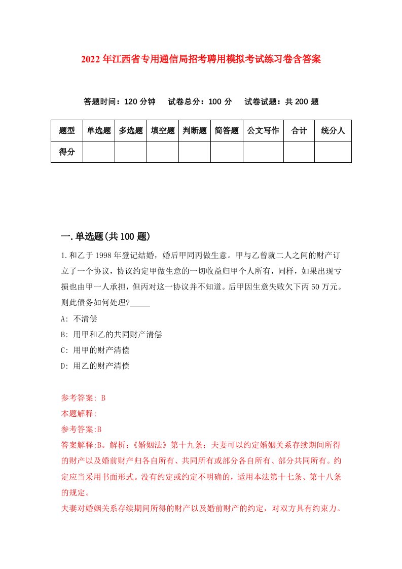 2022年江西省专用通信局招考聘用模拟考试练习卷含答案第6套