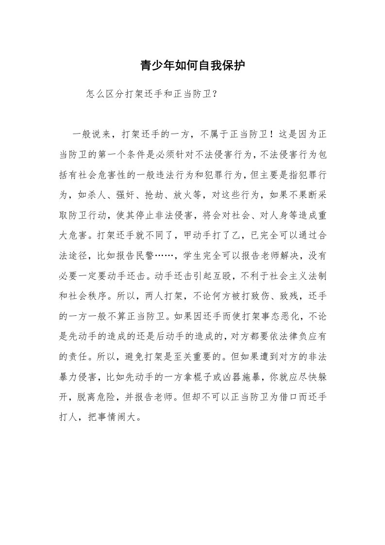 其他范文_常用公文_青少年如何自我保护