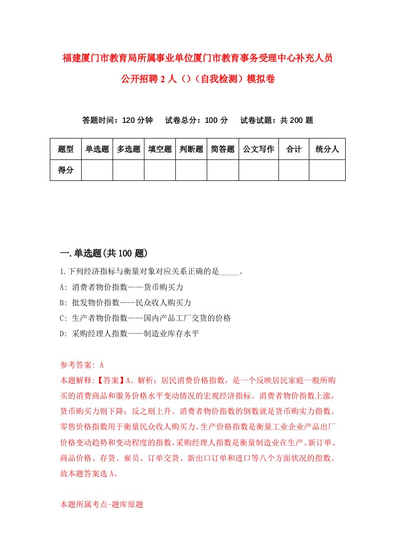 福建厦门市教育局所属事业单位厦门市教育事务受理中心补充人员公开招聘2人自我检测模拟卷第0卷