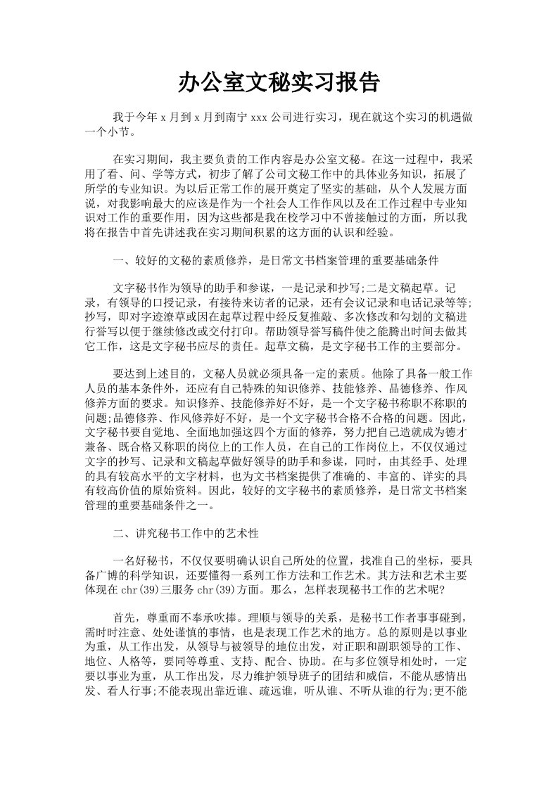 办公室文秘实习报告