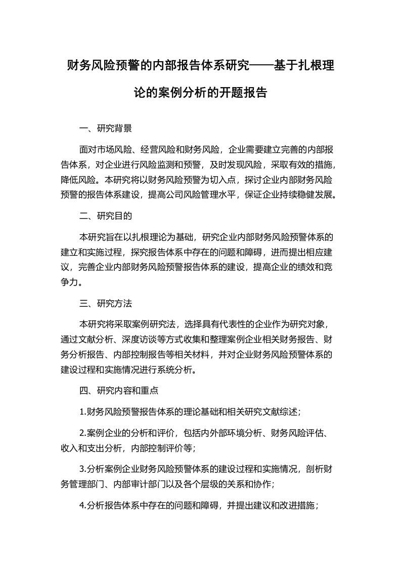 财务风险预警的内部报告体系研究——基于扎根理论的案例分析的开题报告