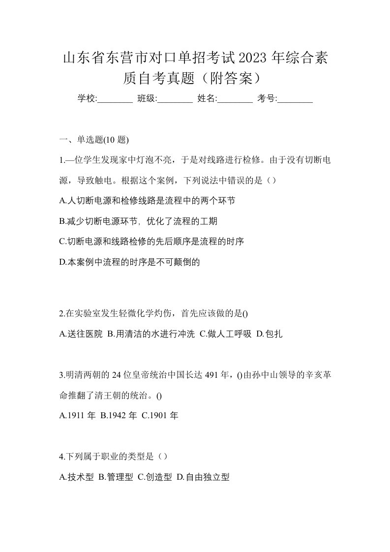 山东省东营市对口单招考试2023年综合素质自考真题附答案