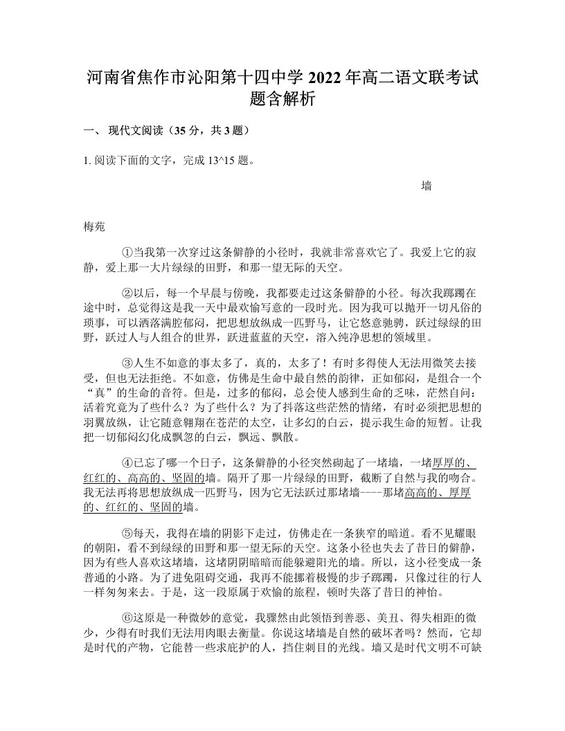 河南省焦作市沁阳第十四中学2022年高二语文联考试题含解析