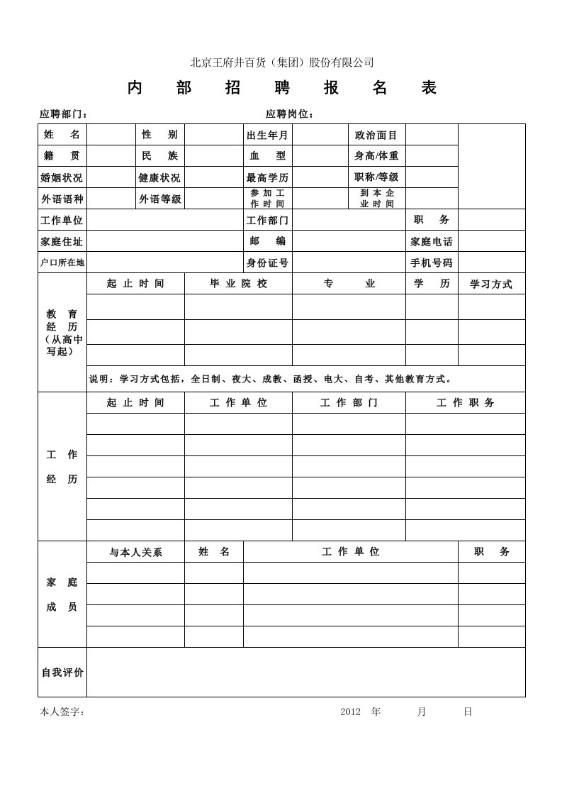 人事管理-内部招聘报名表