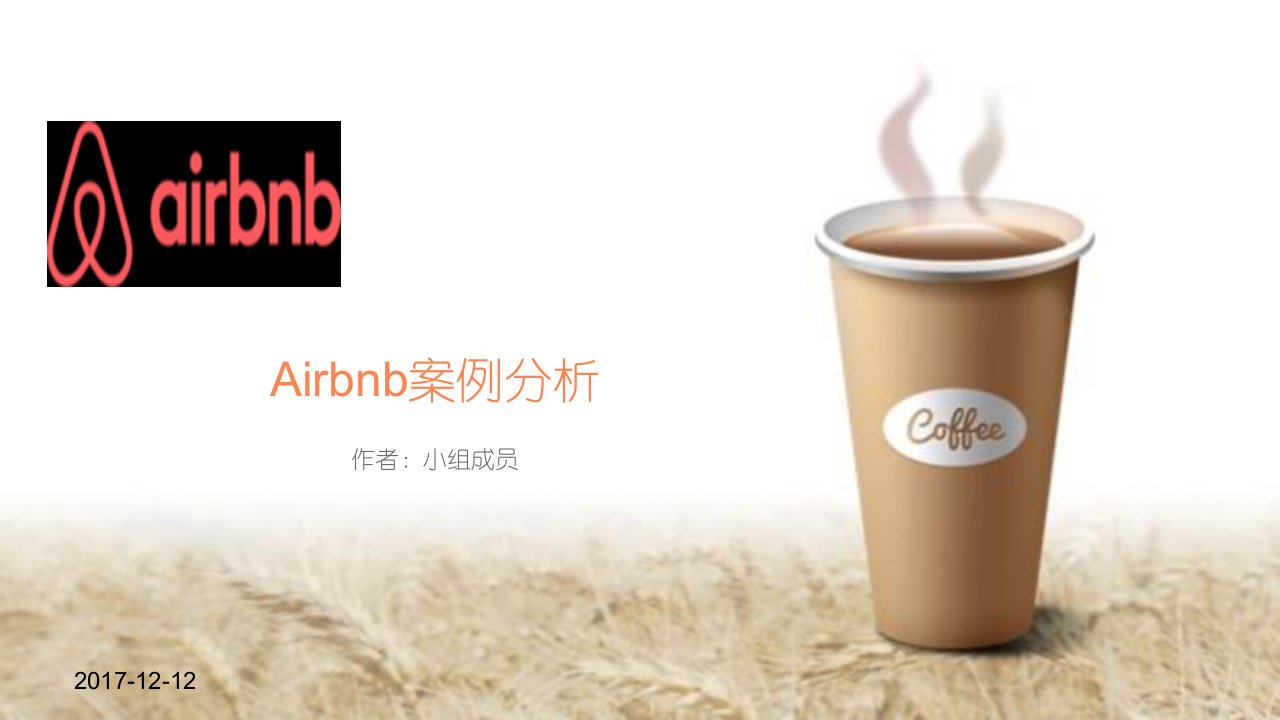 最新Airbnb案例分析