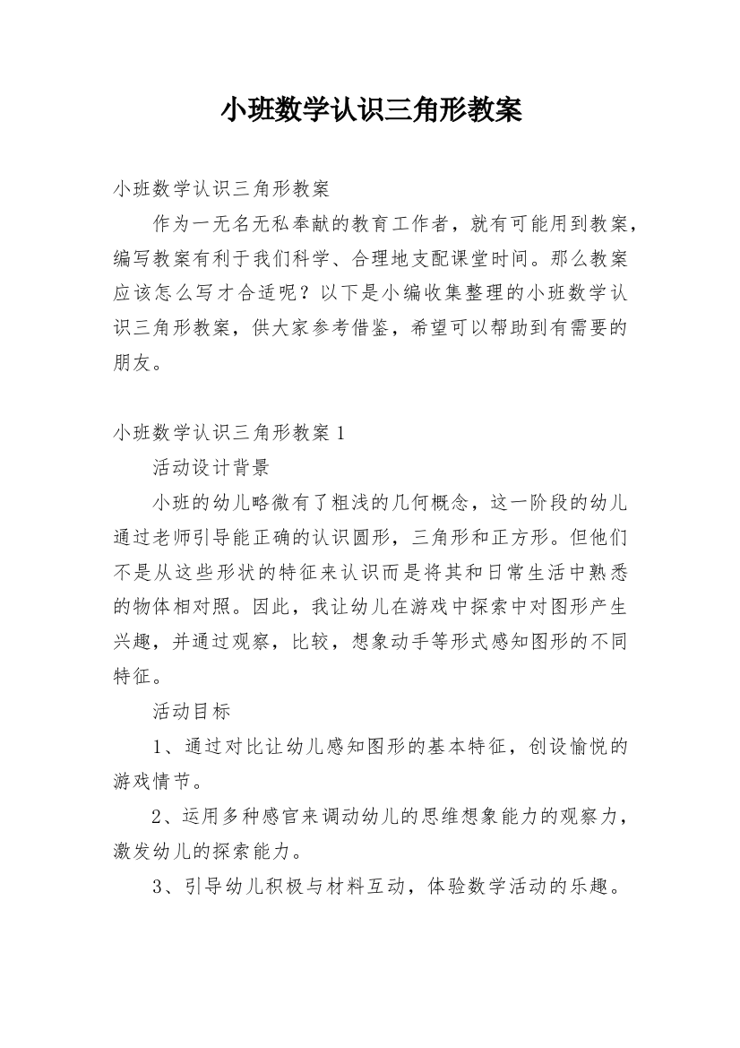 小班数学认识三角形教案_3