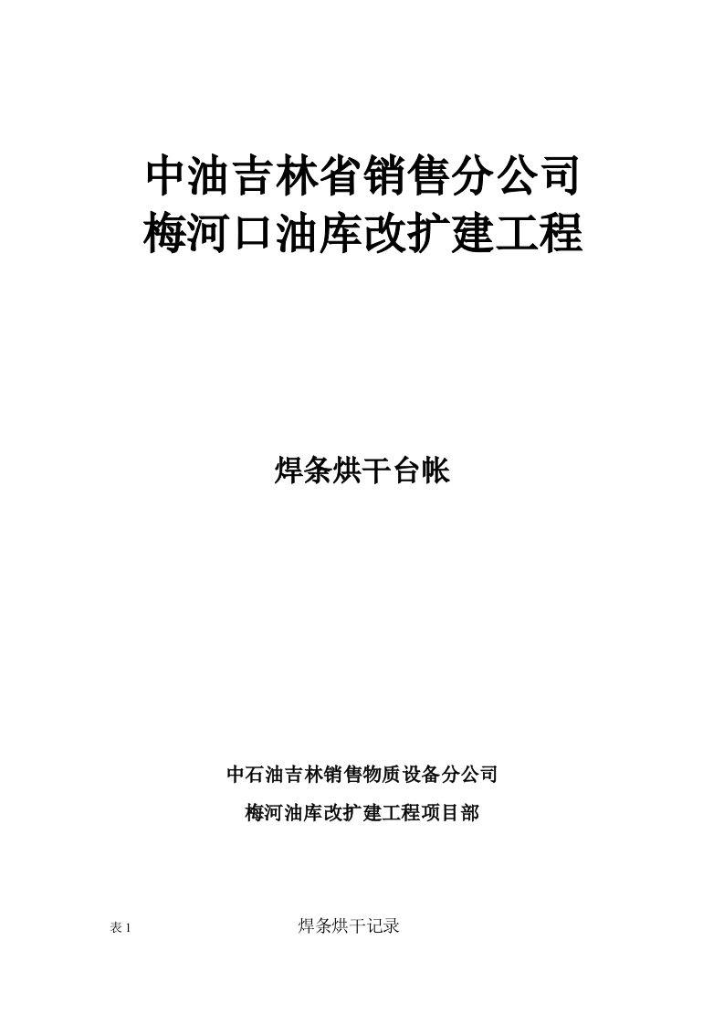 焊条烘干、发放记录