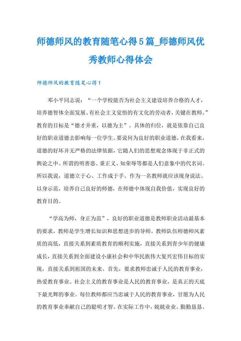 师德师风的教育随笔心得5篇_师德师风优秀教师心得体会