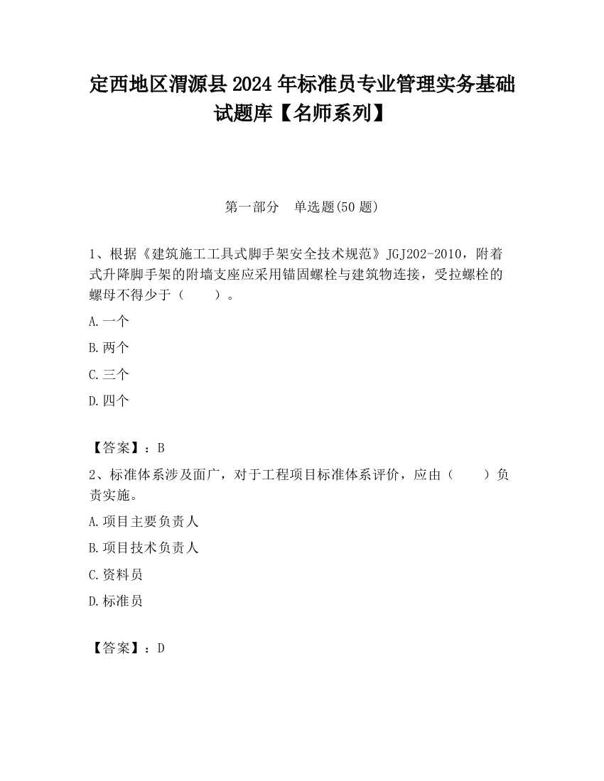 定西地区渭源县2024年标准员专业管理实务基础试题库【名师系列】