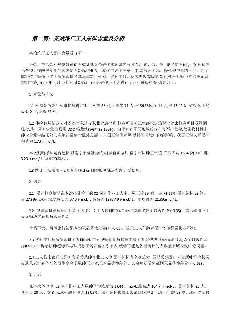 某冶炼厂工人尿砷含量及分析[修改版]