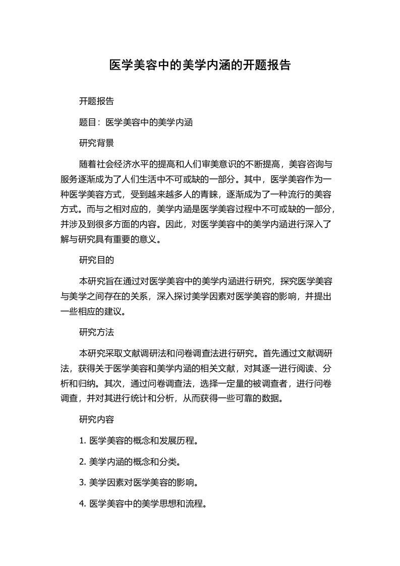 医学美容中的美学内涵的开题报告