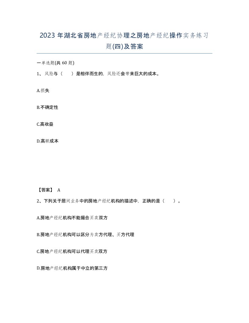 2023年湖北省房地产经纪协理之房地产经纪操作实务练习题四及答案