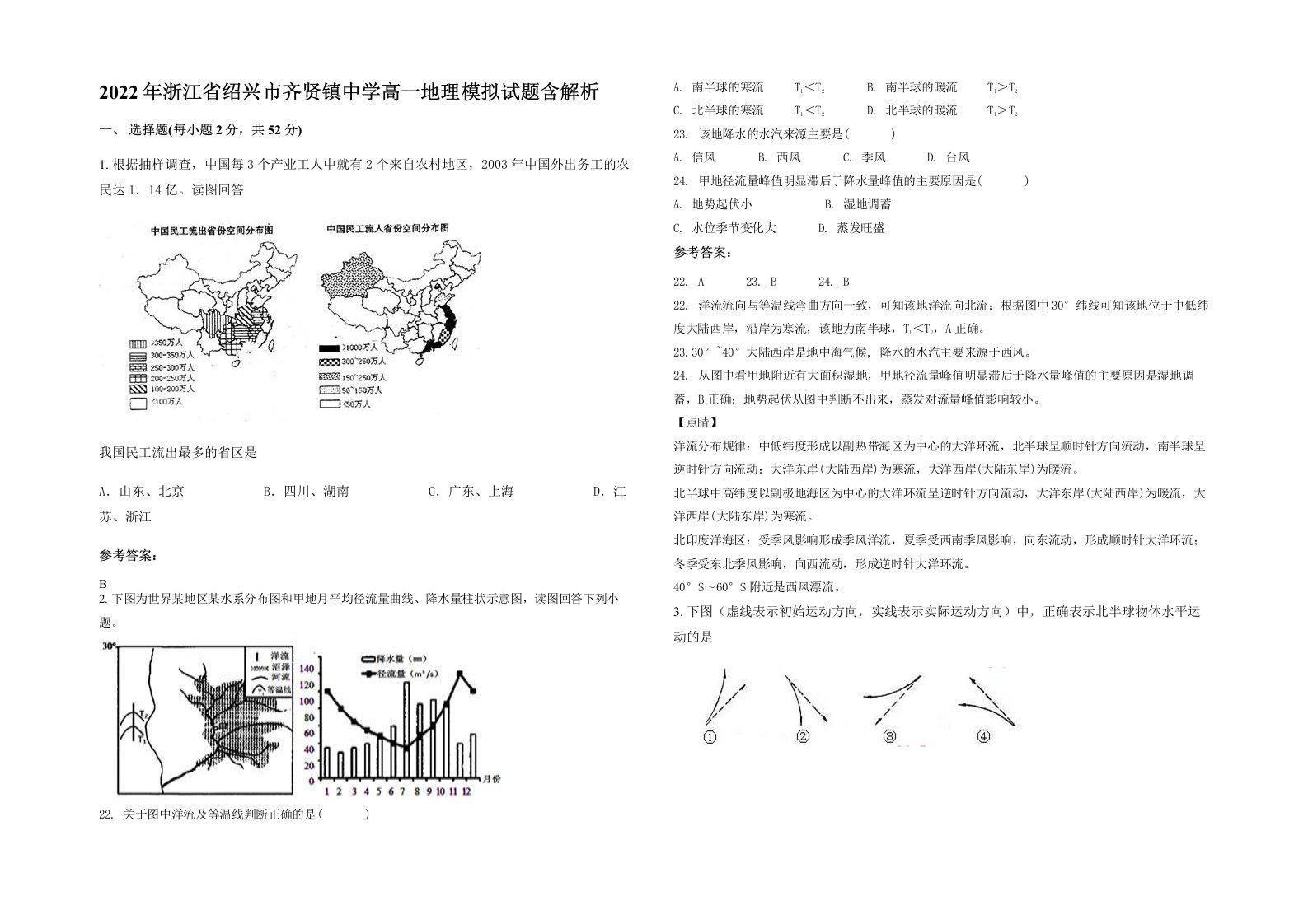 2022年浙江省绍兴市齐贤镇中学高一地理模拟试题含解析