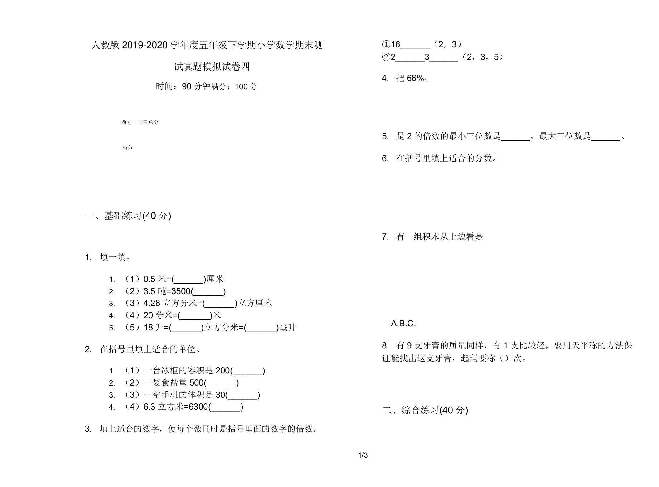 人教版2019-2020学年度五年级下学期小学数学期末测试真题模拟试卷四