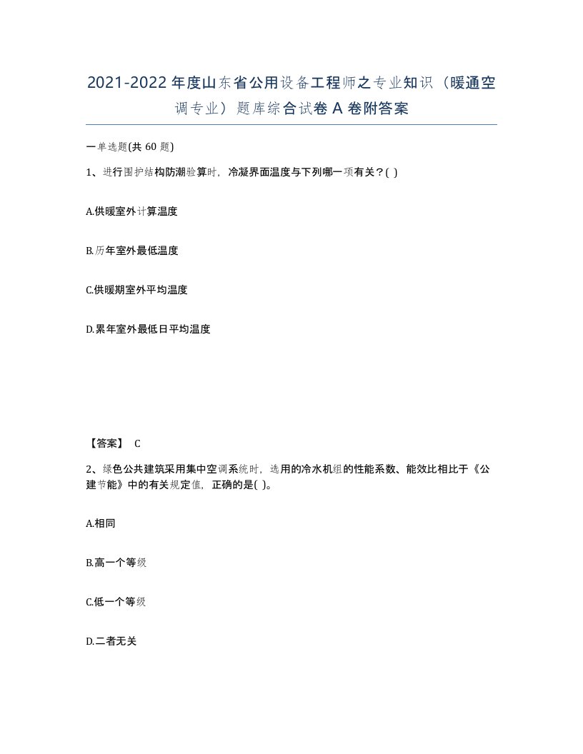 2021-2022年度山东省公用设备工程师之专业知识暖通空调专业题库综合试卷A卷附答案