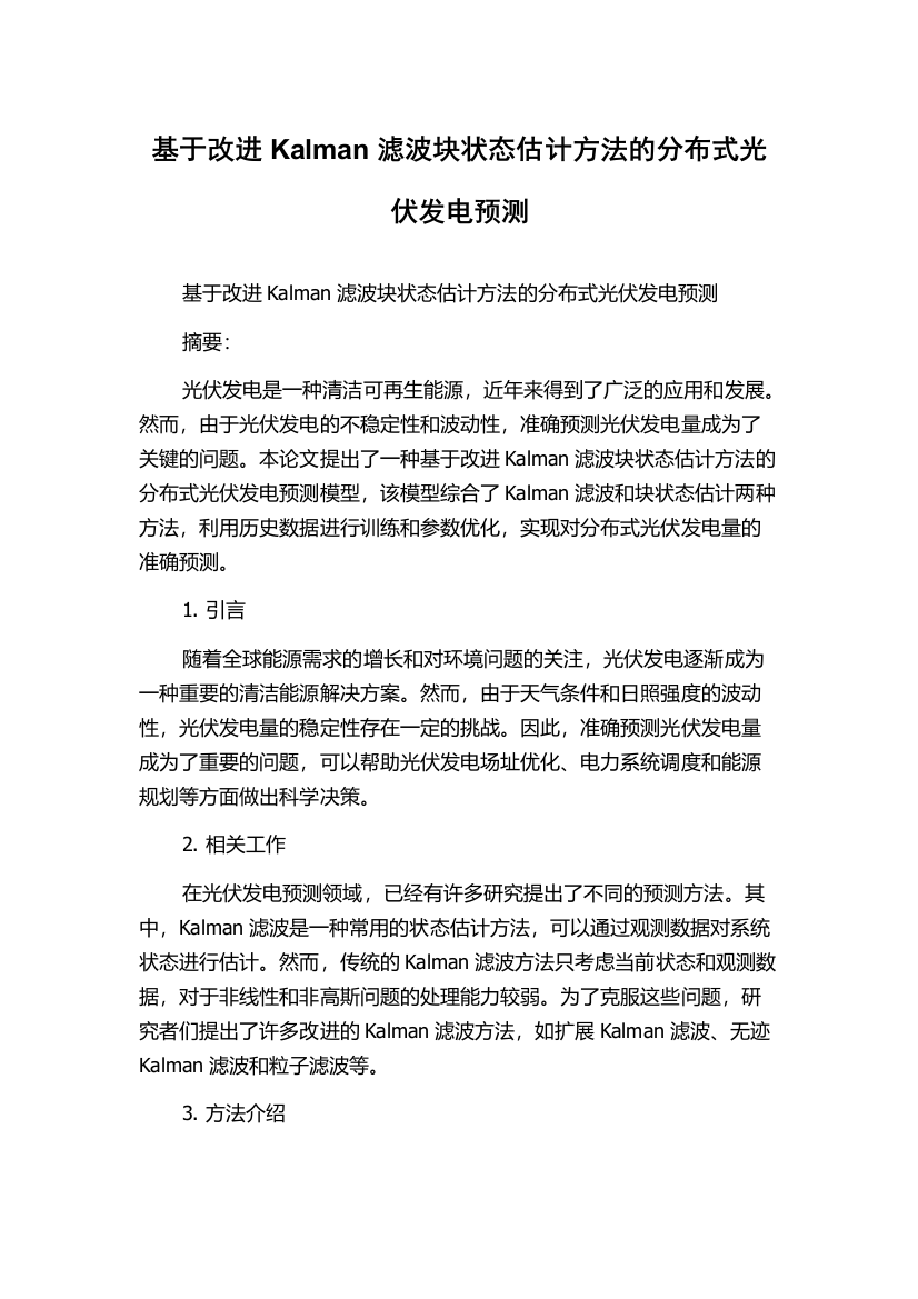 基于改进Kalman滤波块状态估计方法的分布式光伏发电预测