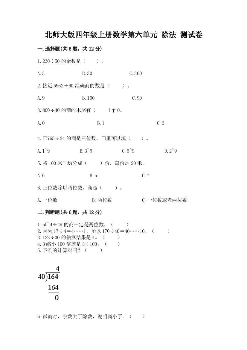 北师大版四年级上册数学第六单元