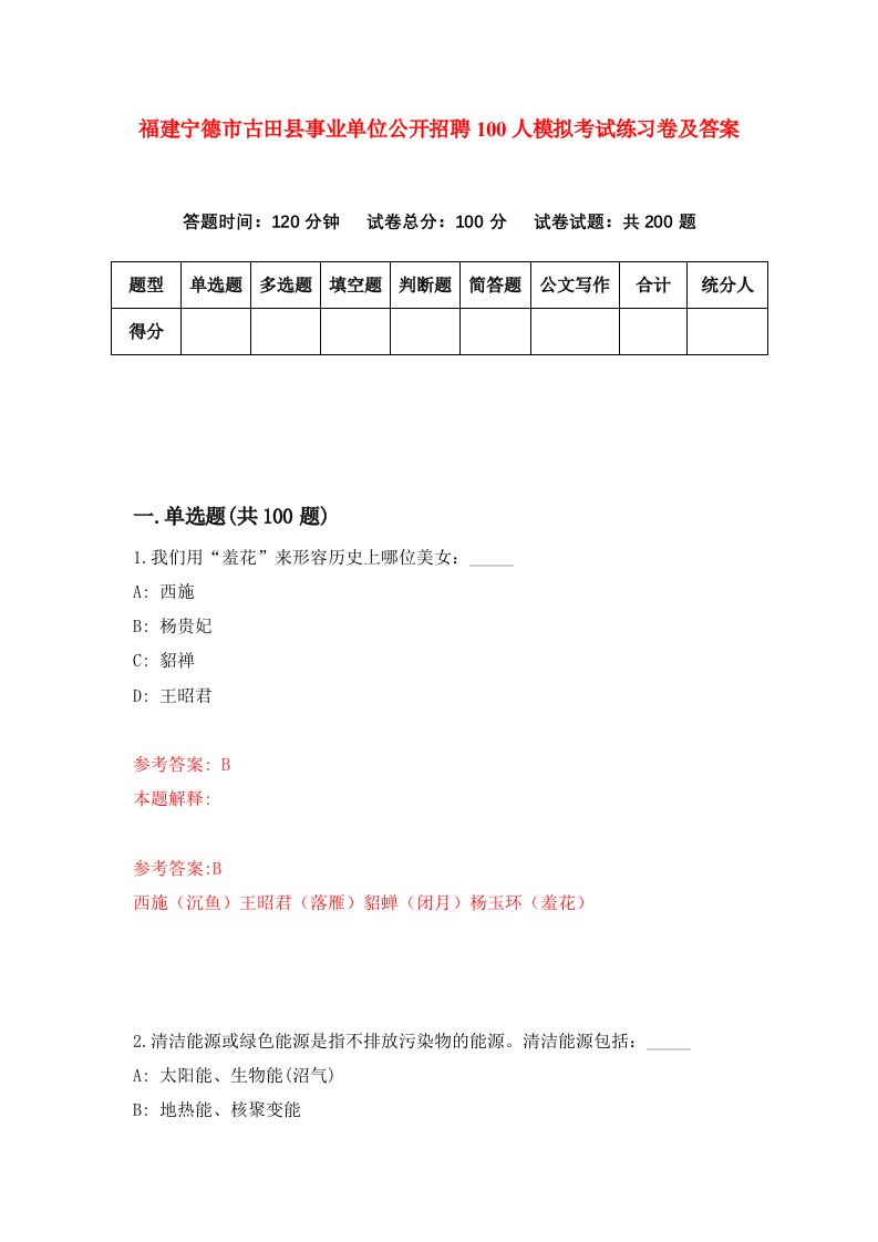 福建宁德市古田县事业单位公开招聘100人模拟考试练习卷及答案第3期