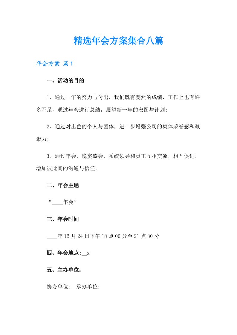 精选年会方案集合八篇