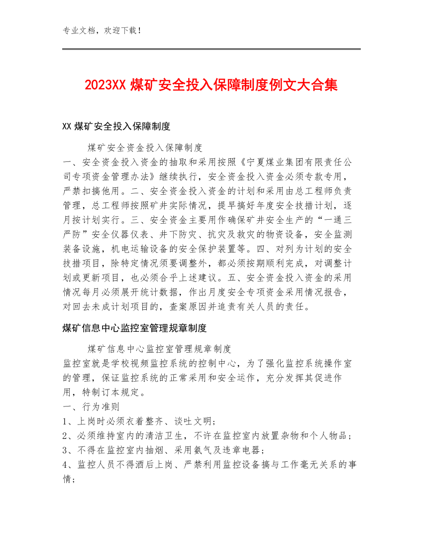 2023XX煤矿安全投入保障制度例文大合集