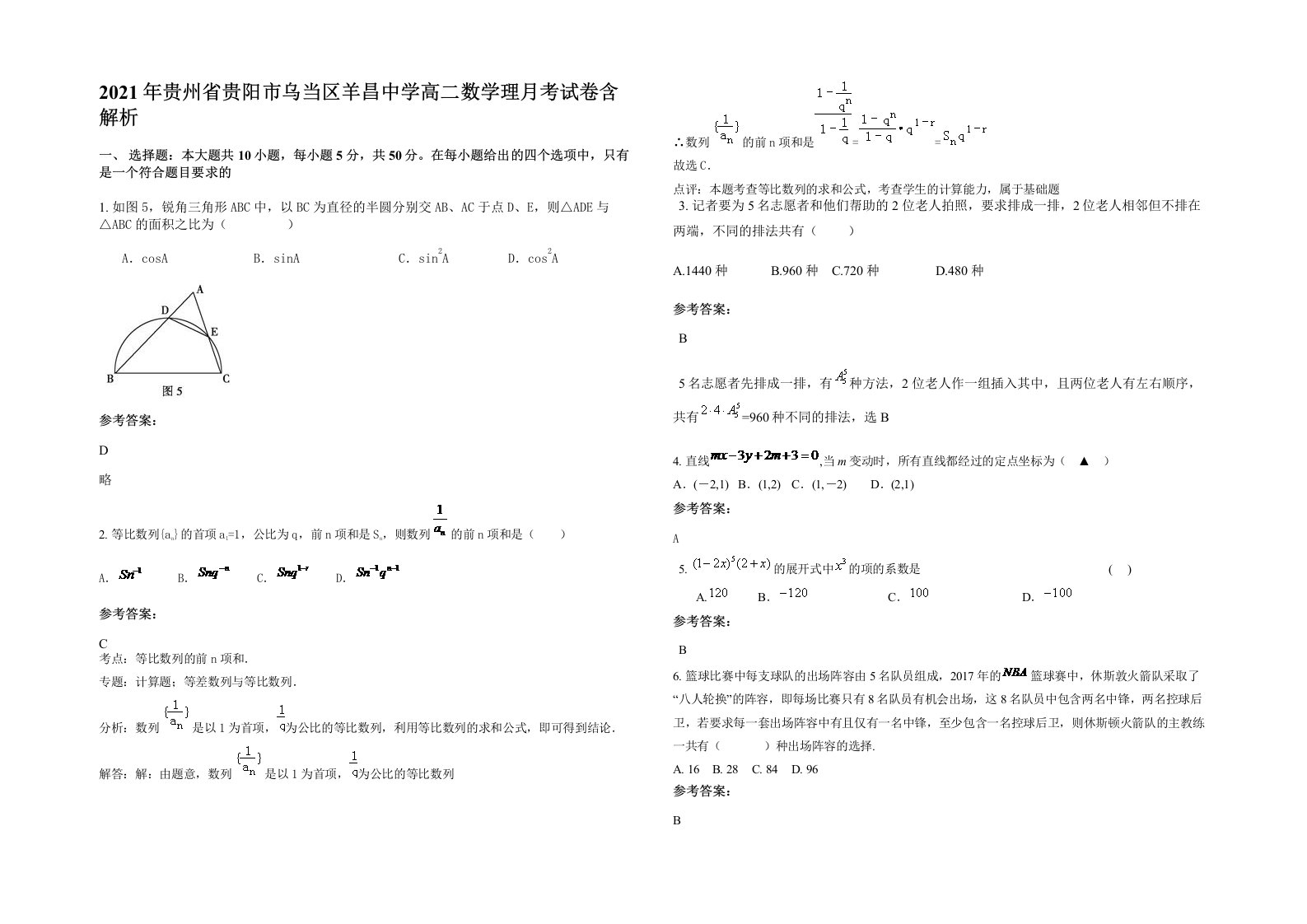 2021年贵州省贵阳市乌当区羊昌中学高二数学理月考试卷含解析