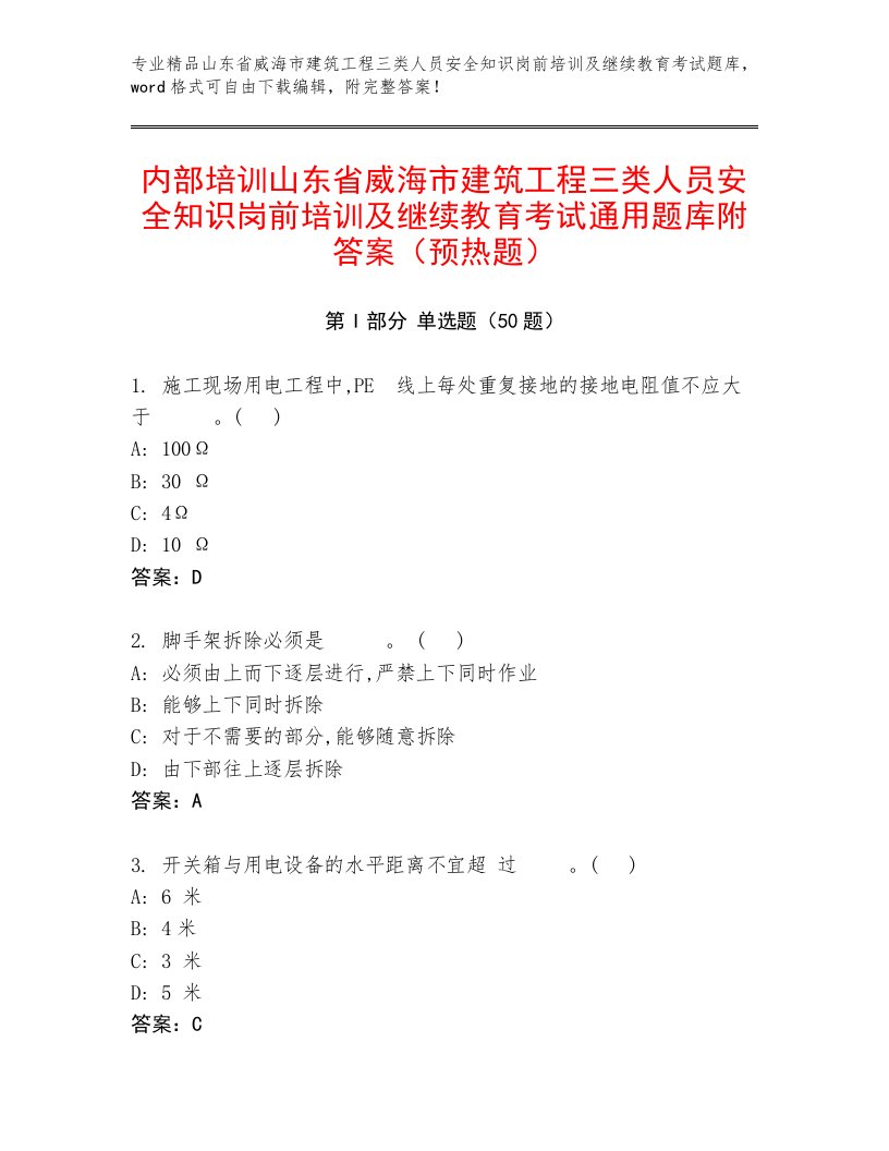 内部培训山东省威海市建筑工程三类人员安全知识岗前培训及继续教育考试通用题库附答案（预热题）