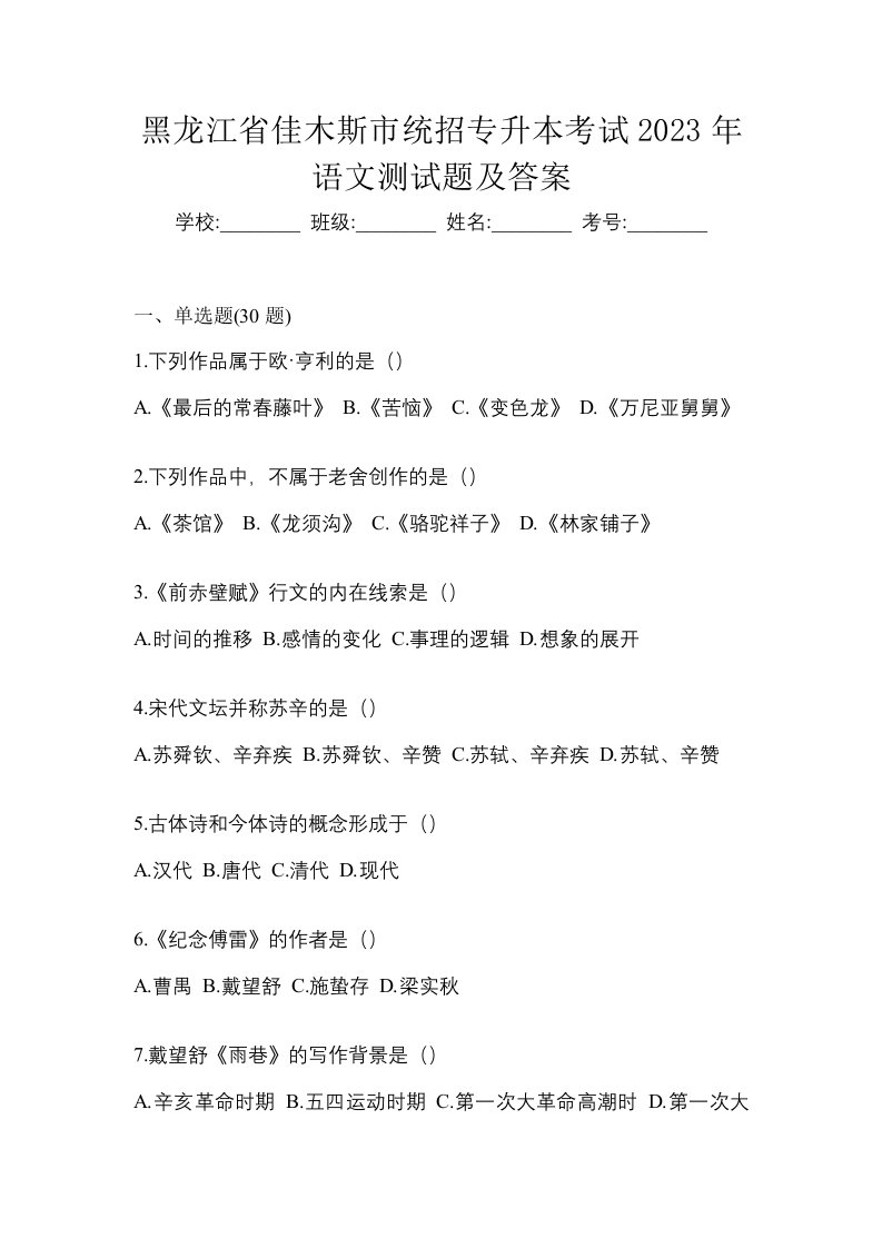 黑龙江省佳木斯市统招专升本考试2023年语文测试题及答案