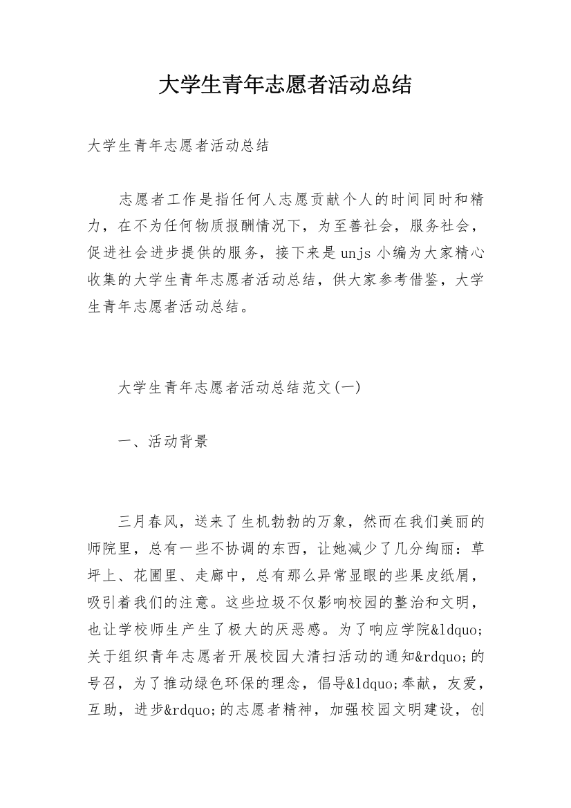 大学生青年志愿者活动总结_3