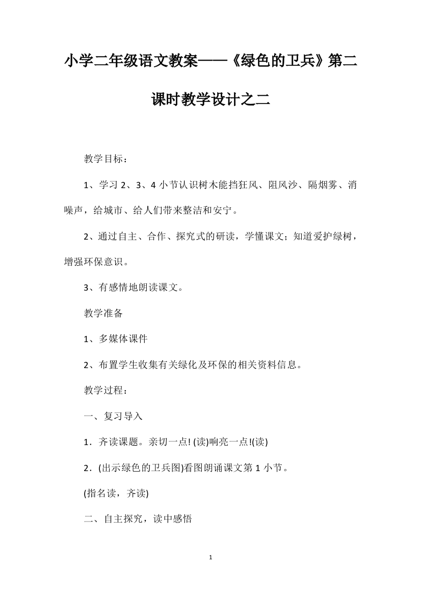 小学二年级语文教案——《绿色的卫兵》第二课时教学设计之二